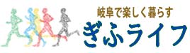 岐阜で楽しく暮らす！ぎふライフ